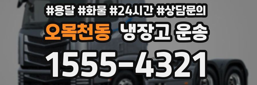 오목천동 냉장고 운송