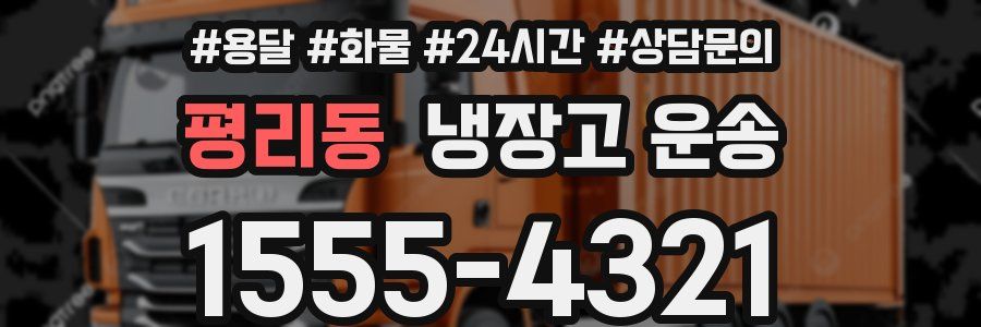 평리동 냉장고 운송