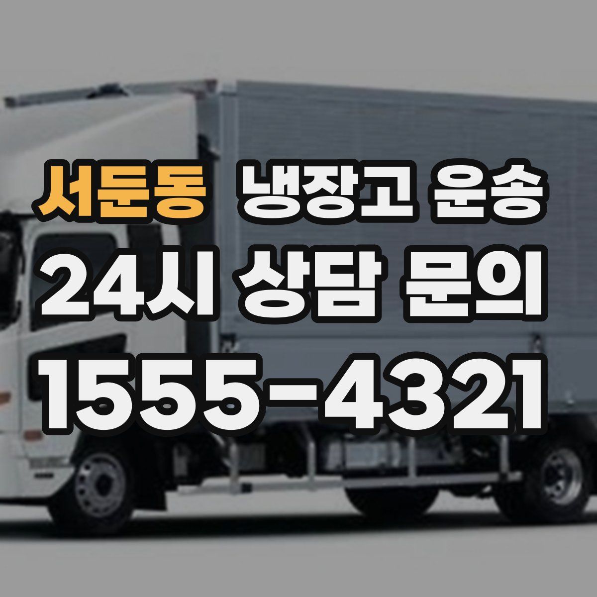 서둔동 냉장고 운송