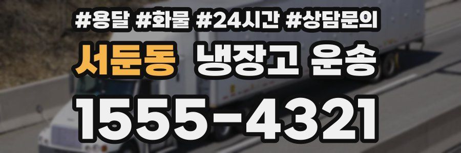 서둔동 냉장고 운송