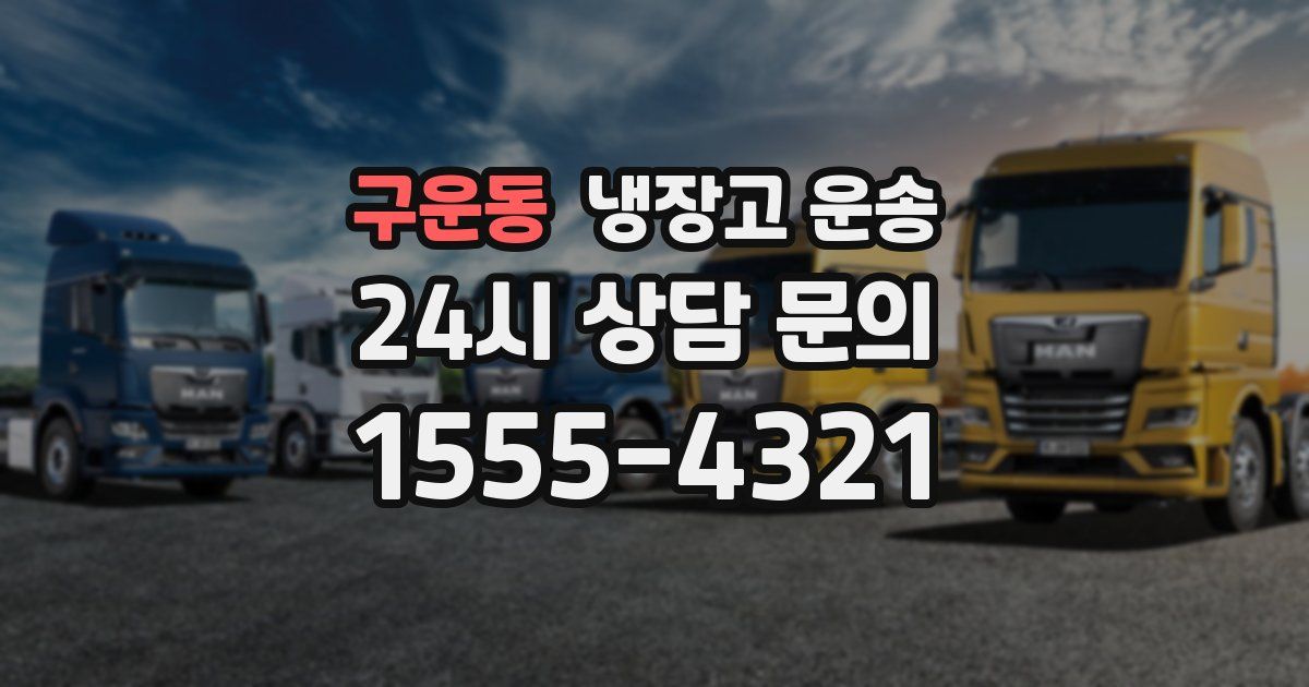 구운동 냉장고 운송