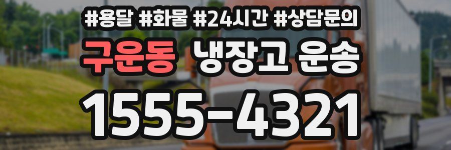 구운동 냉장고 운송