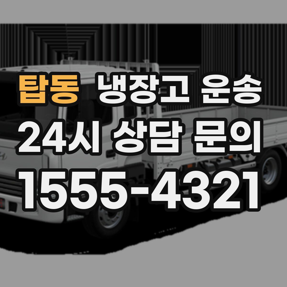 탑동 냉장고 운송