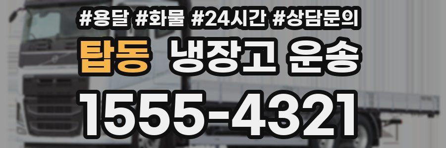 탑동 냉장고 운송