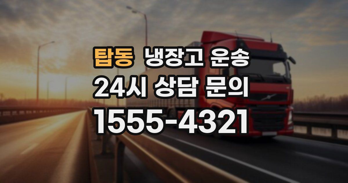 탑동 냉장고 운송