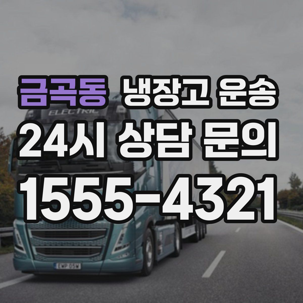 금곡동 냉장고 운송
