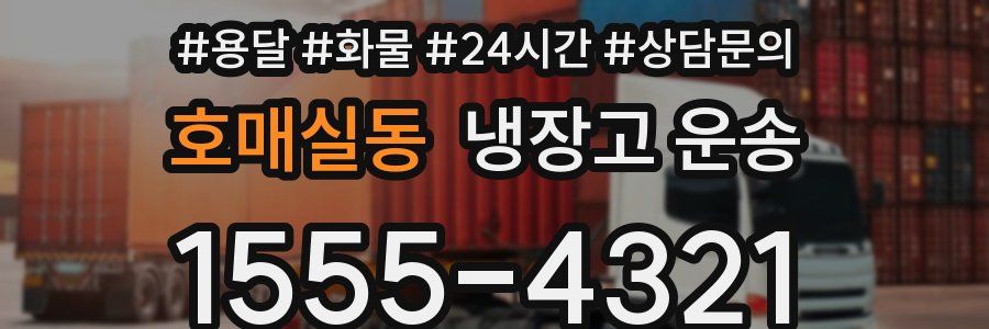 호매실동 냉장고 운송
