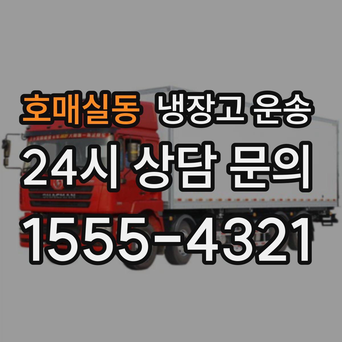 호매실동 냉장고 운송