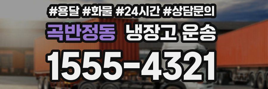 곡반정동 냉장고 운송