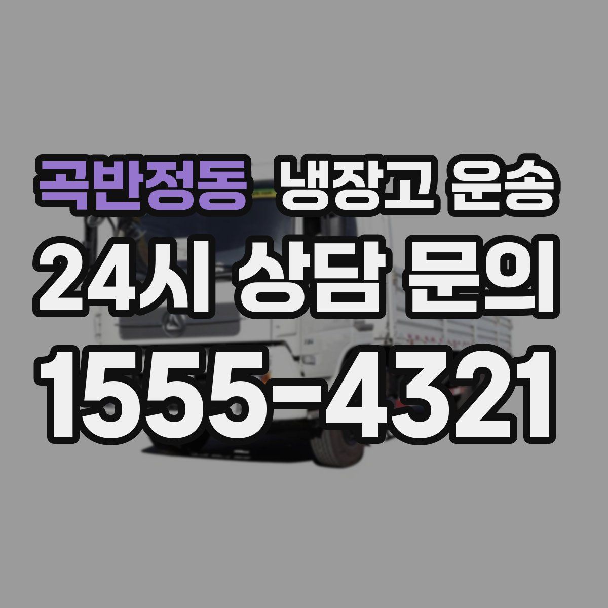 곡반정동 냉장고 운송