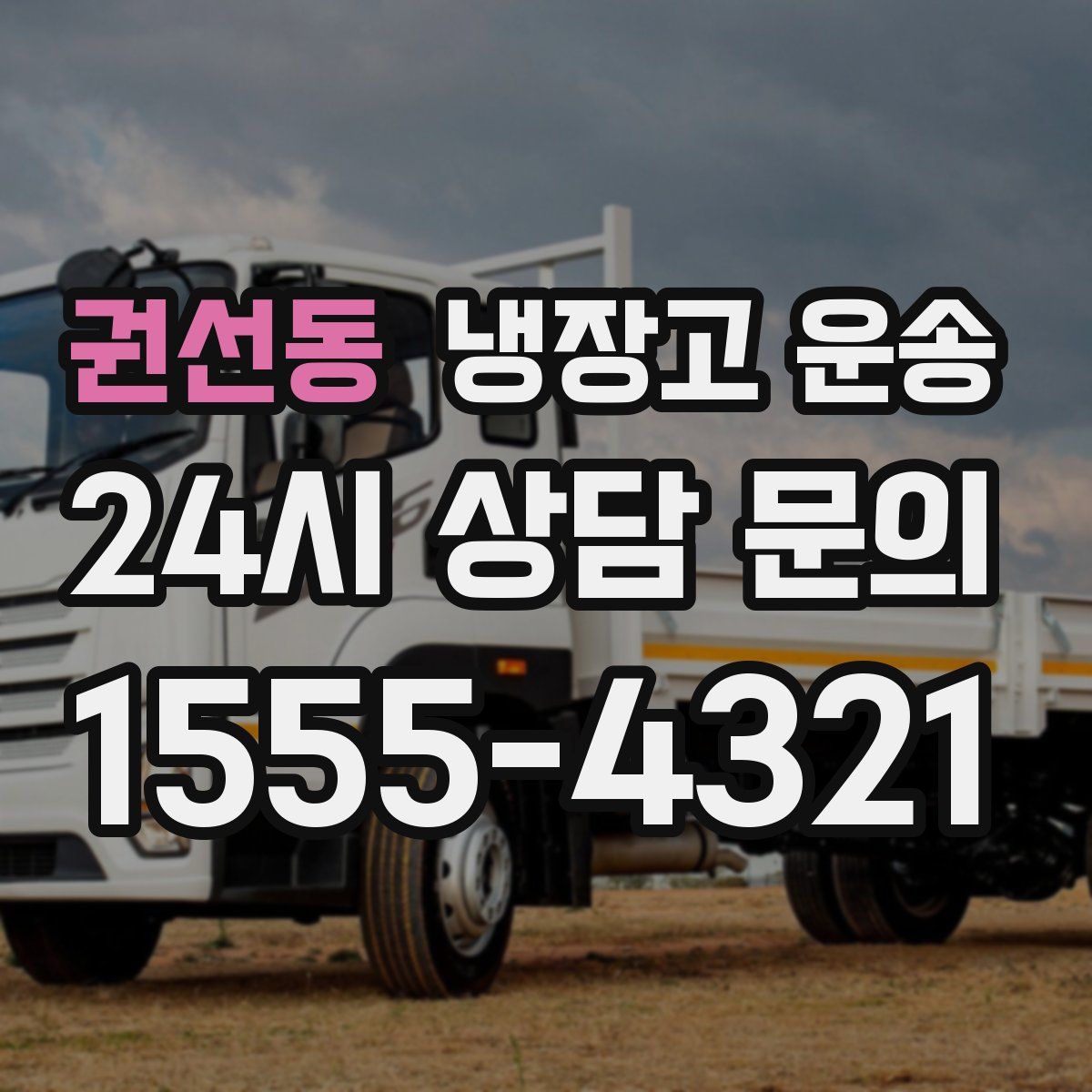 권선동 냉장고 운송