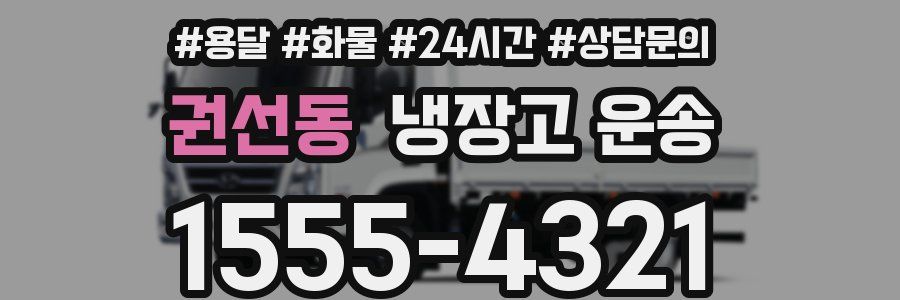 권선동 냉장고 운송