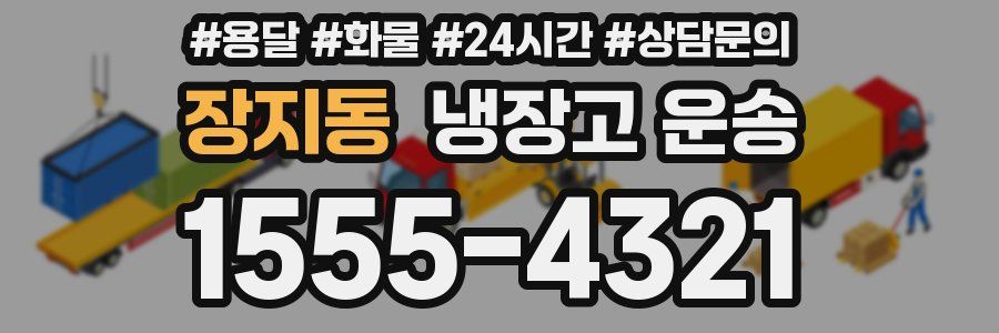 장지동 냉장고 운송