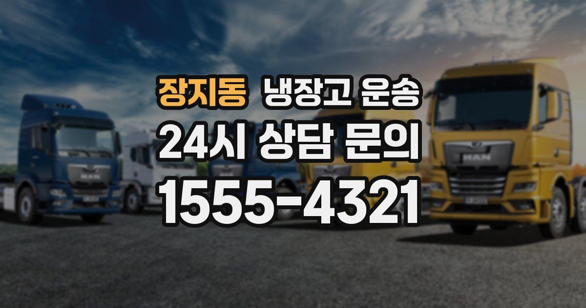 장지동 냉장고 운송