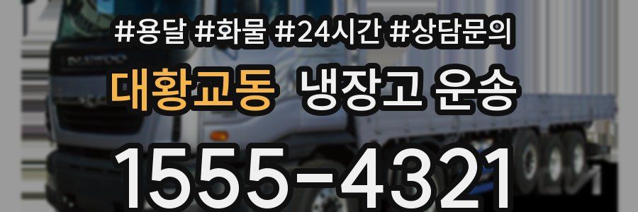 대황교동 냉장고 운송