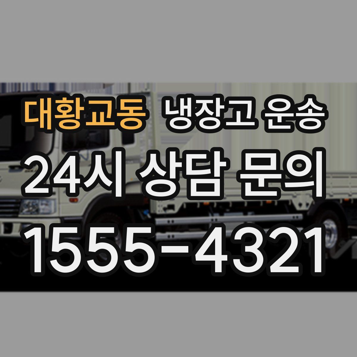 대황교동 냉장고 운송