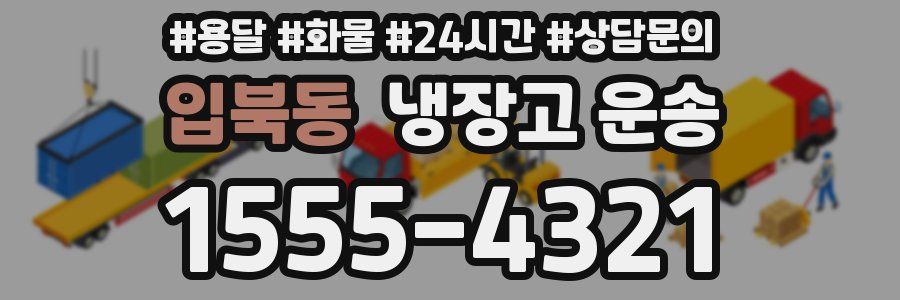입북동 냉장고 운송