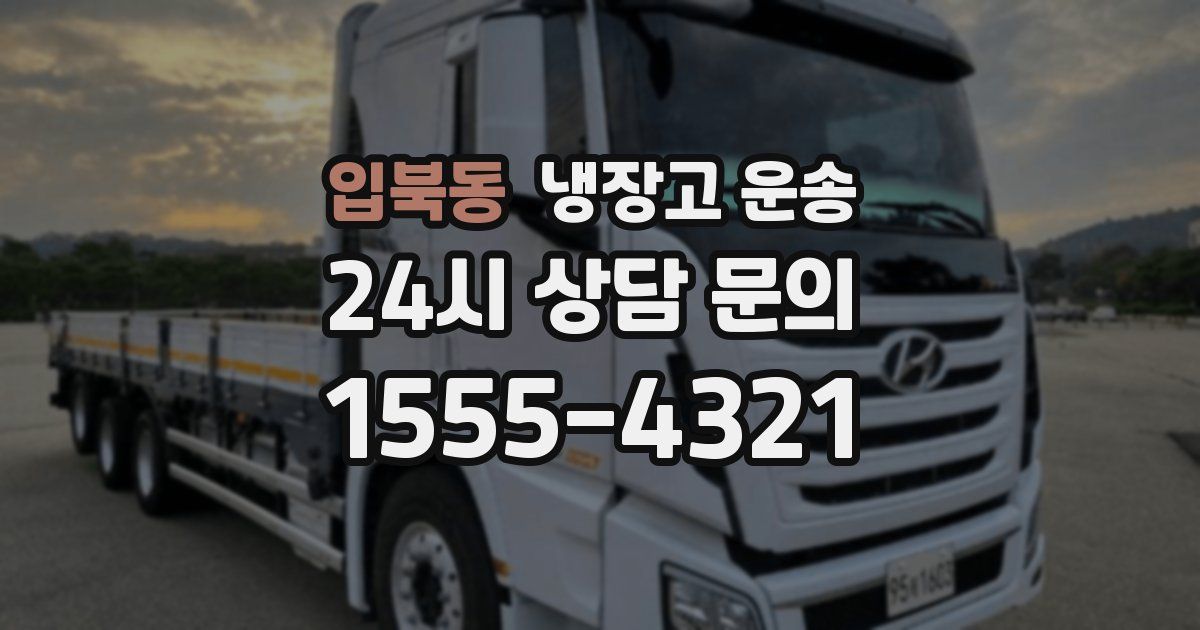 입북동 냉장고 운송