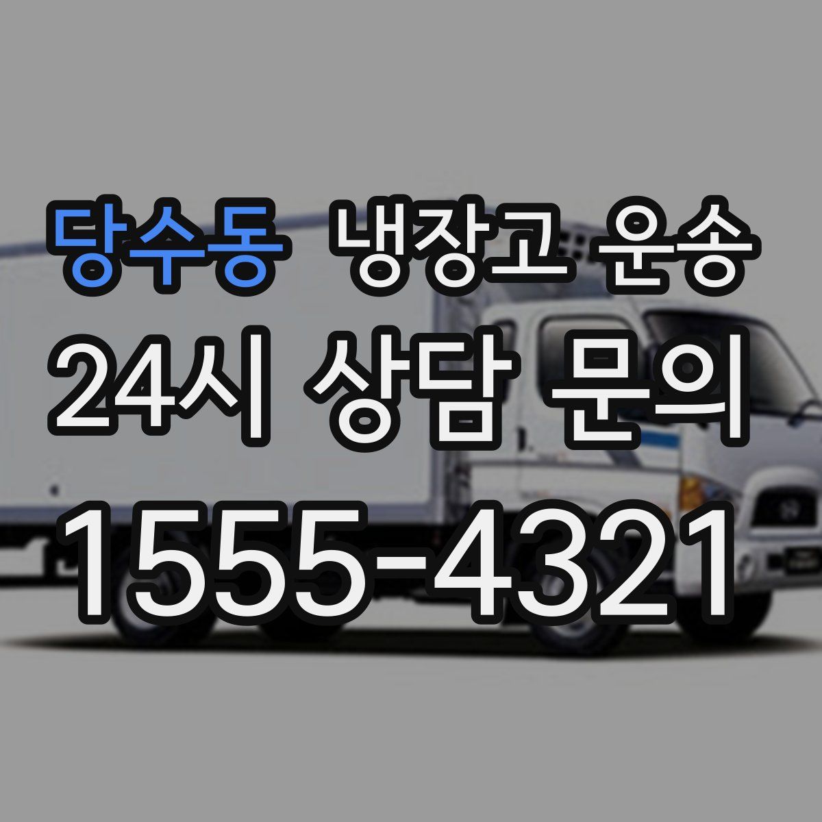 당수동 냉장고 운송