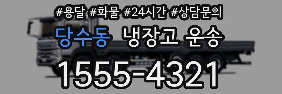 당수동 냉장고 운송