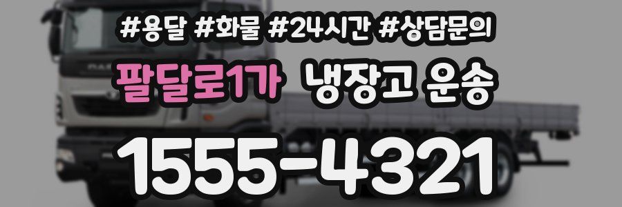 팔달로1가 냉장고 운송