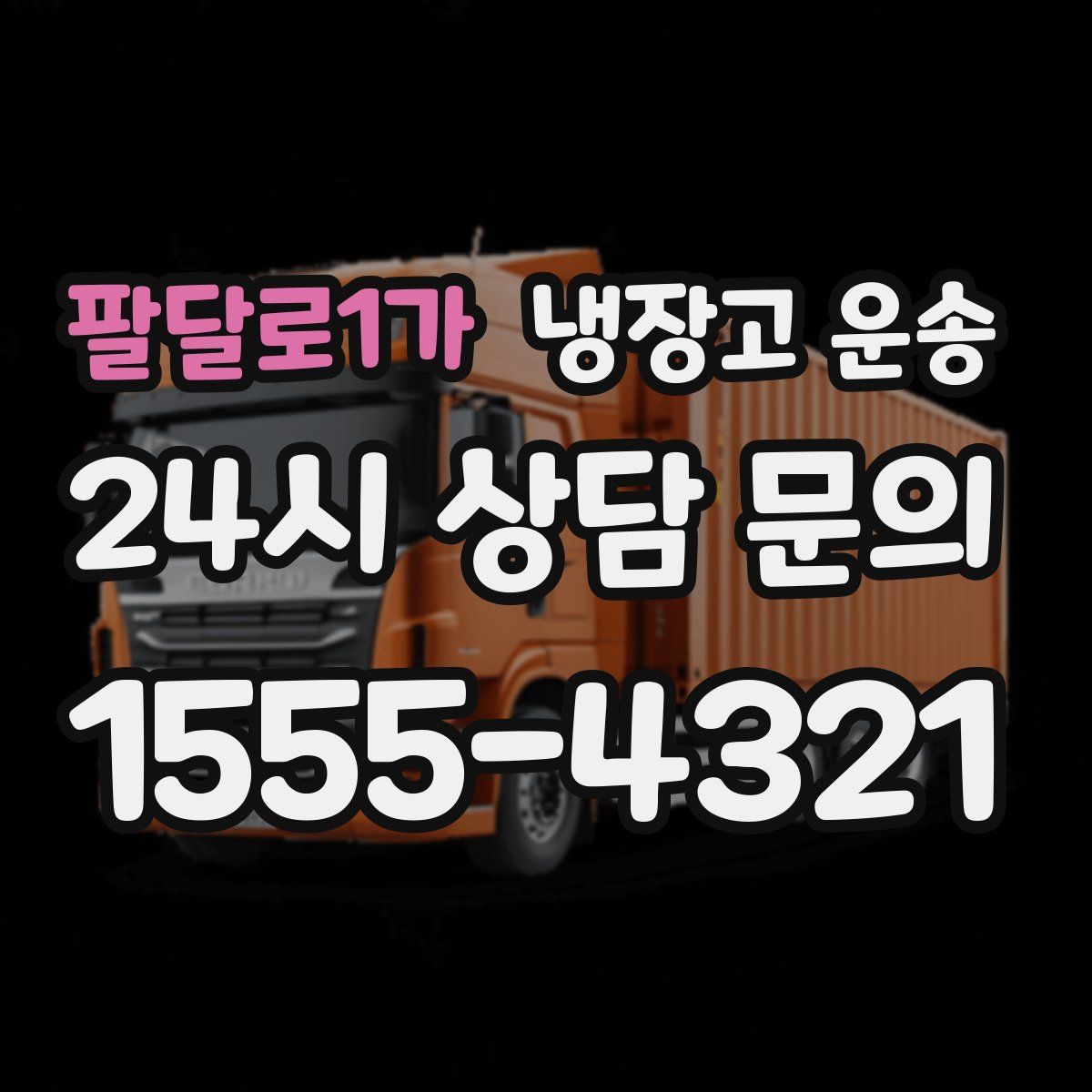 팔달로1가 냉장고 운송