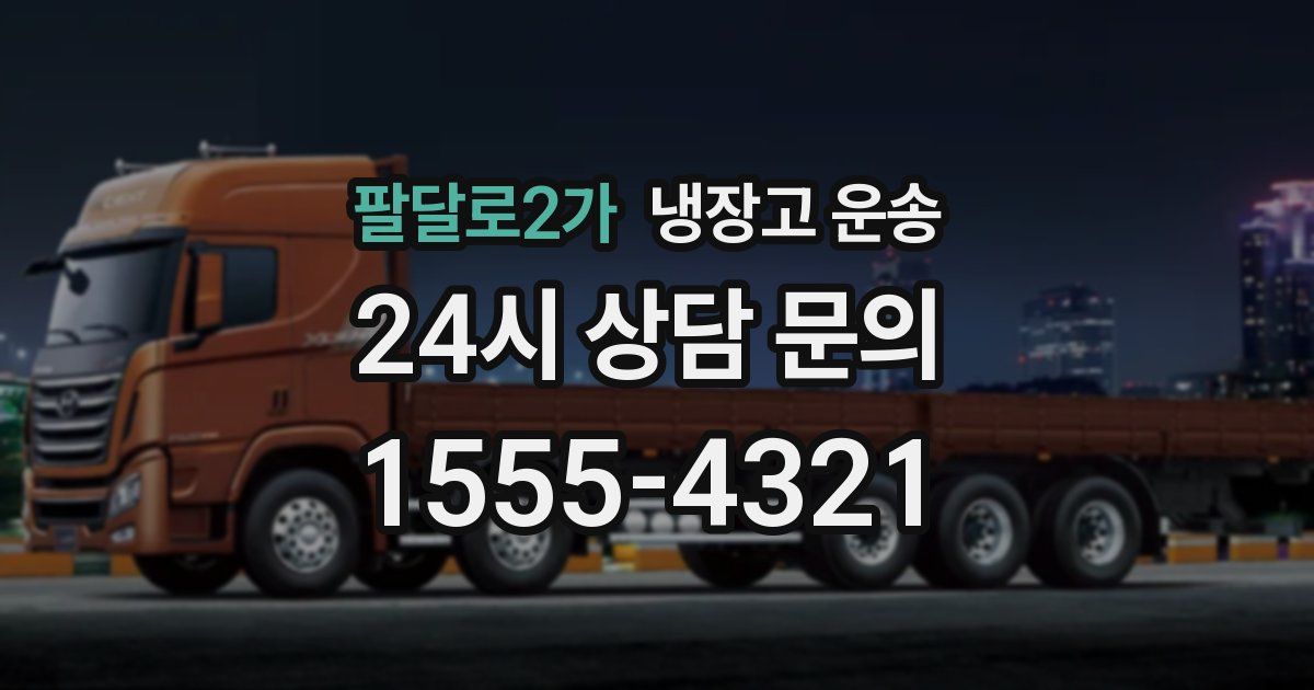 팔달로2가 냉장고 운송