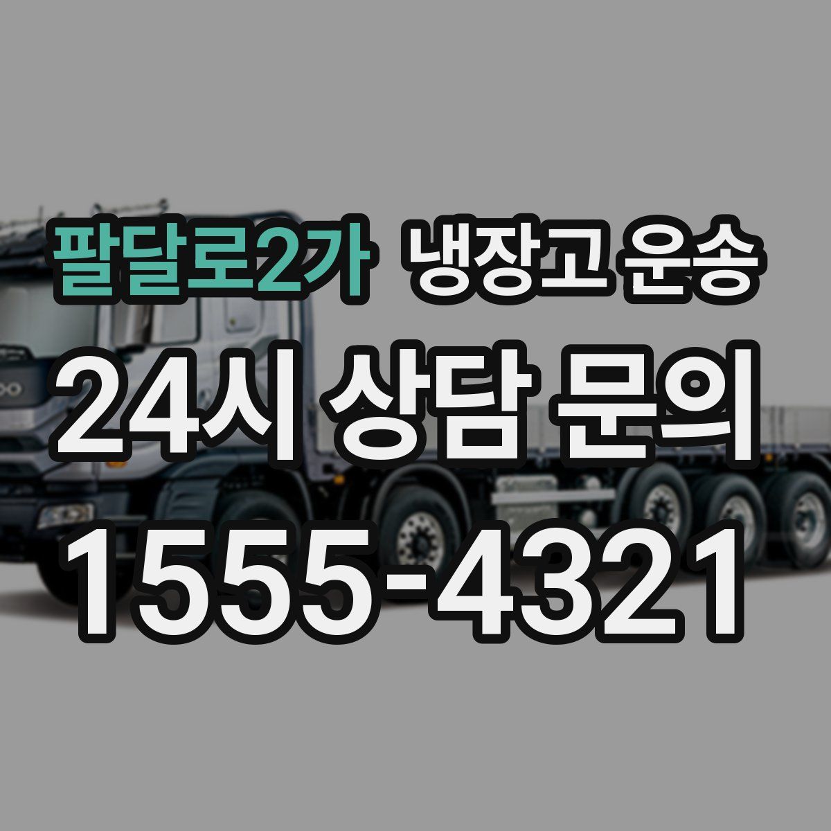 팔달로2가 냉장고 운송