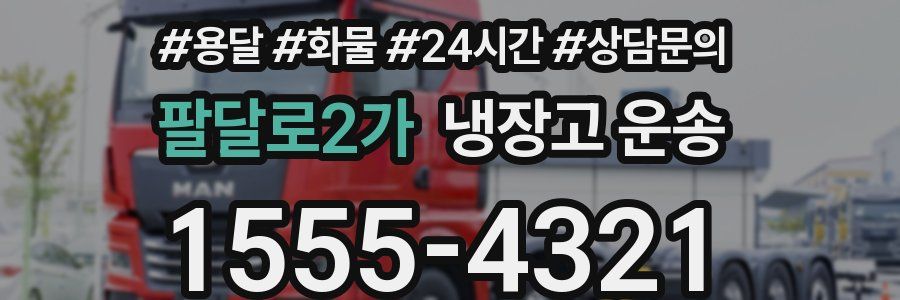 팔달로2가 냉장고 운송