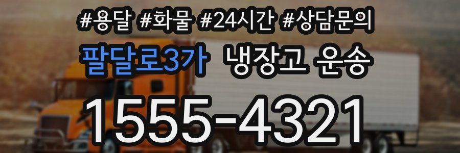 팔달로3가 냉장고 운송