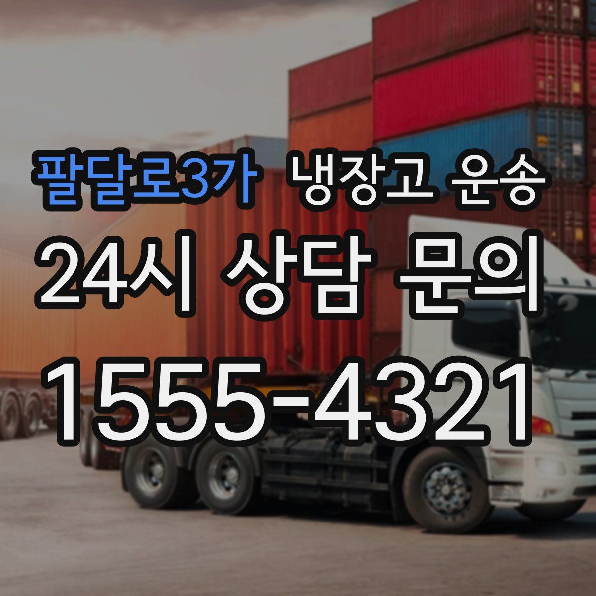 팔달로3가 냉장고 운송
