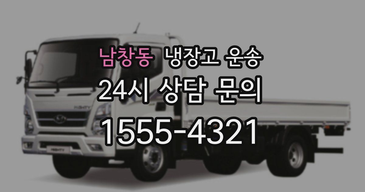 남창동 냉장고 운송