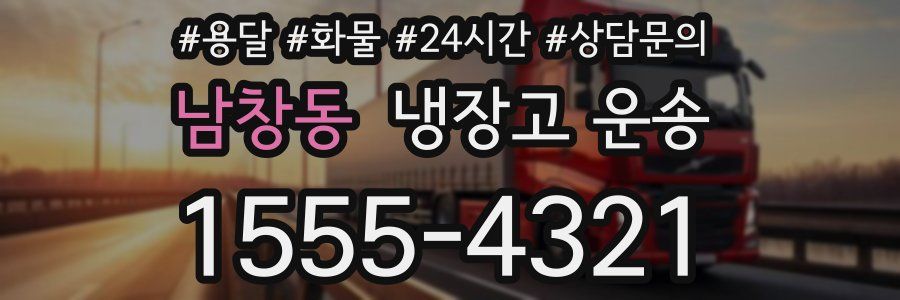 남창동 냉장고 운송
