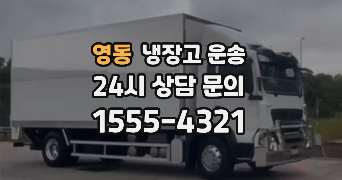 영동 냉장고 운송