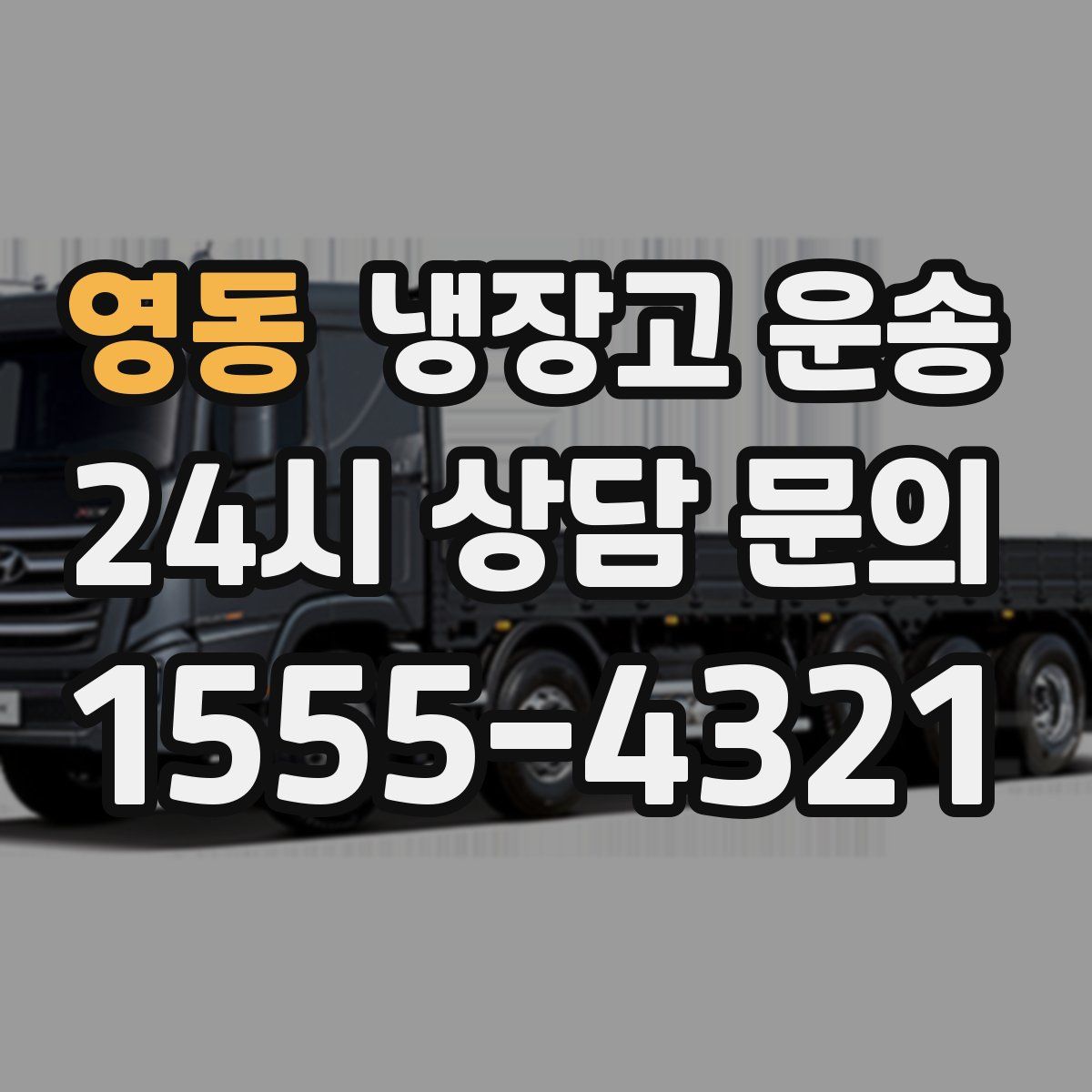 영동 냉장고 운송