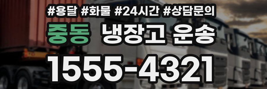 중동 냉장고 운송