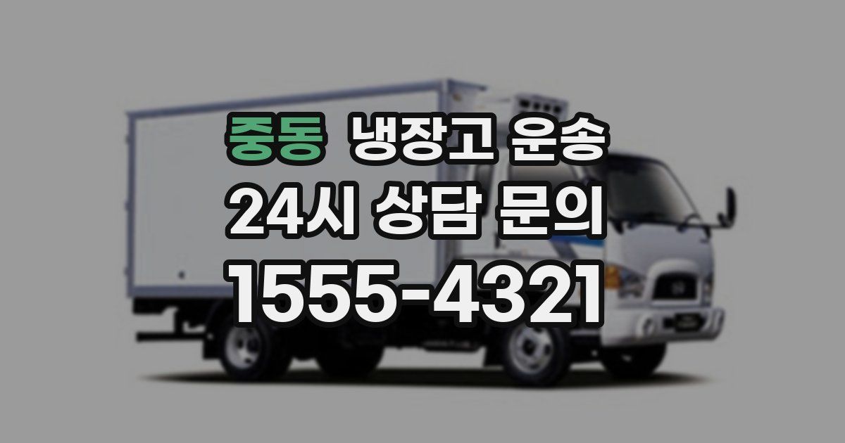 중동 냉장고 운송