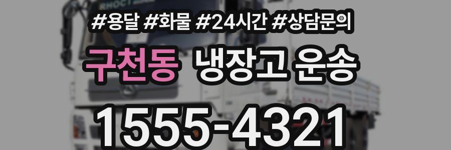 구천동 냉장고 운송