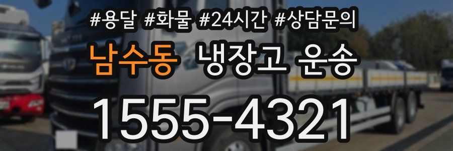 남수동 냉장고 운송