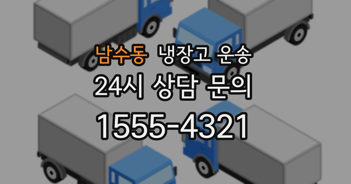 남수동 냉장고 운송