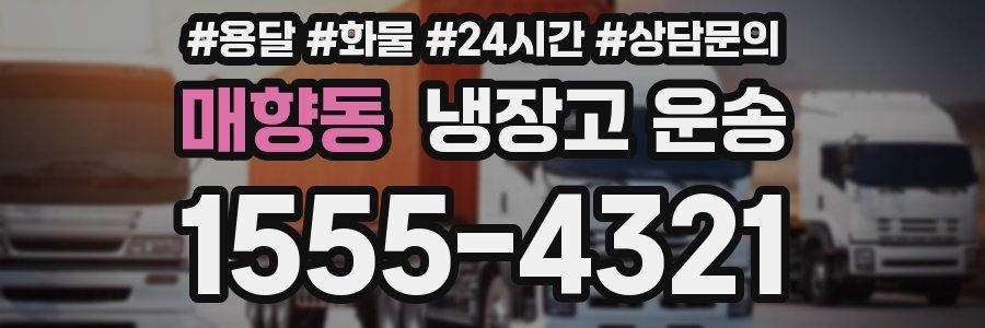 매향동 냉장고 운송
