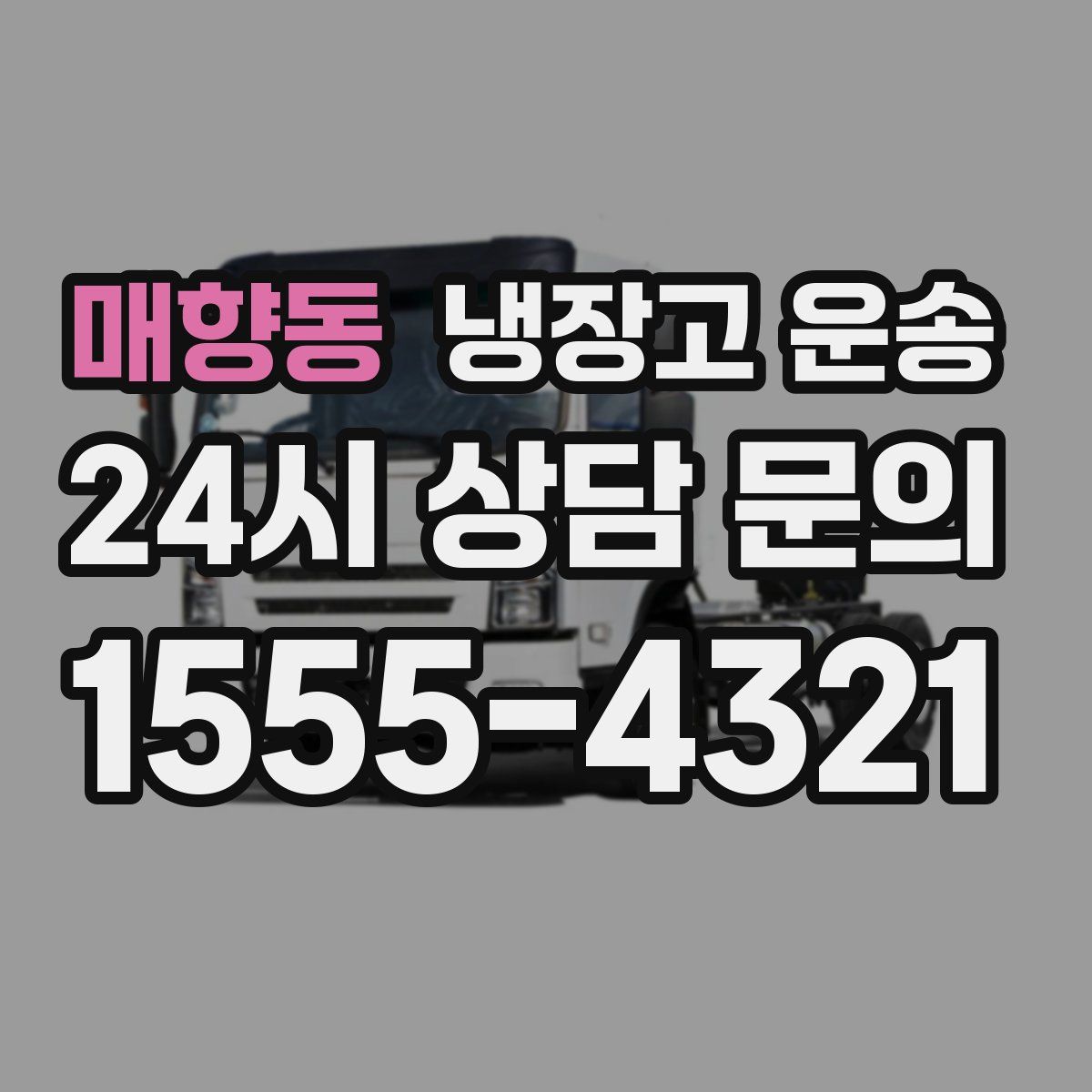 매향동 냉장고 운송