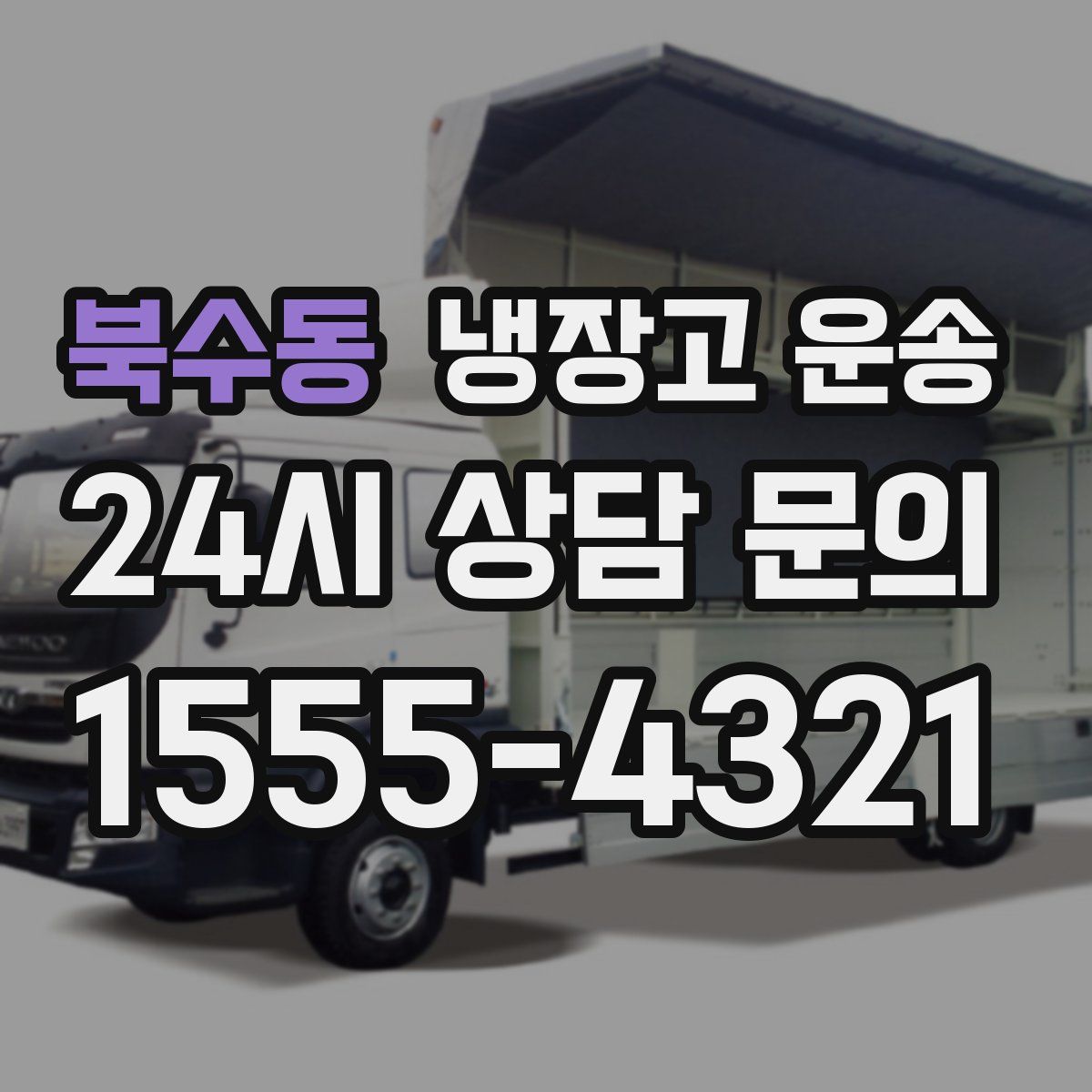 북수동 냉장고 운송