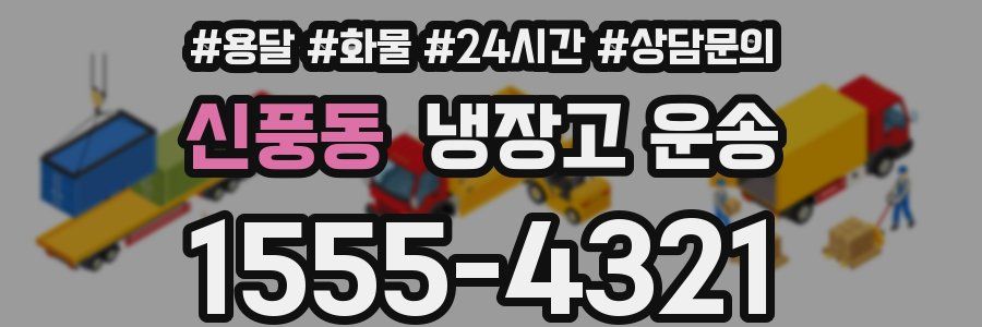 신풍동 냉장고 운송