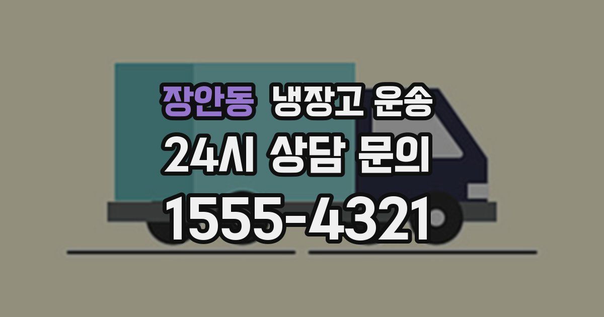 장안동 냉장고 운송