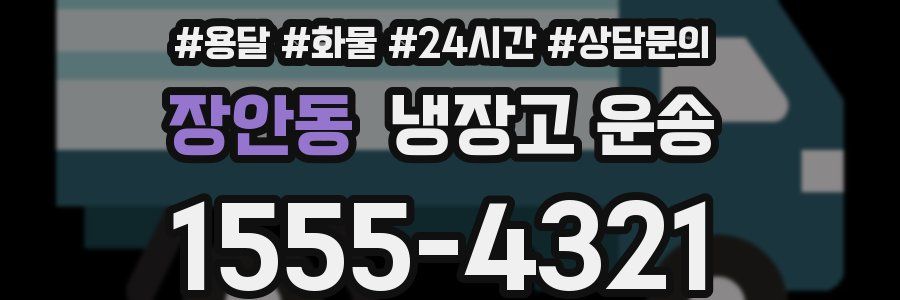장안동 냉장고 운송
