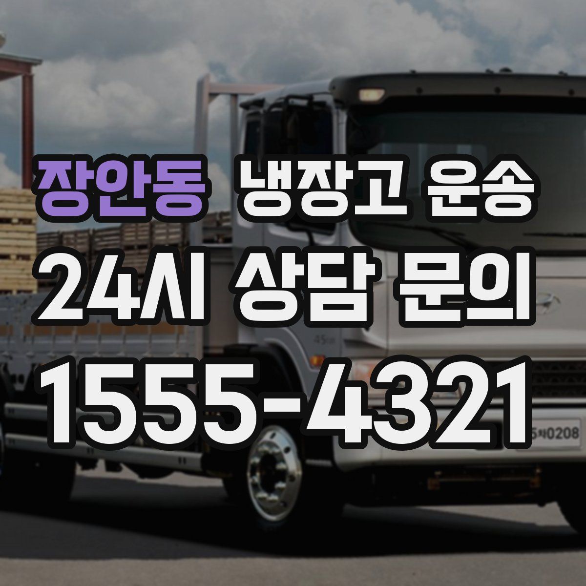 장안동 냉장고 운송