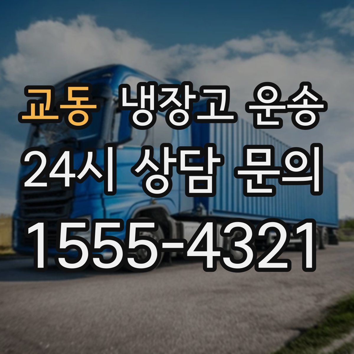 교동 냉장고 운송