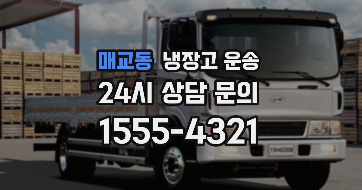 매교동 냉장고 운송