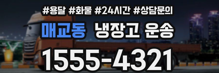 매교동 냉장고 운송